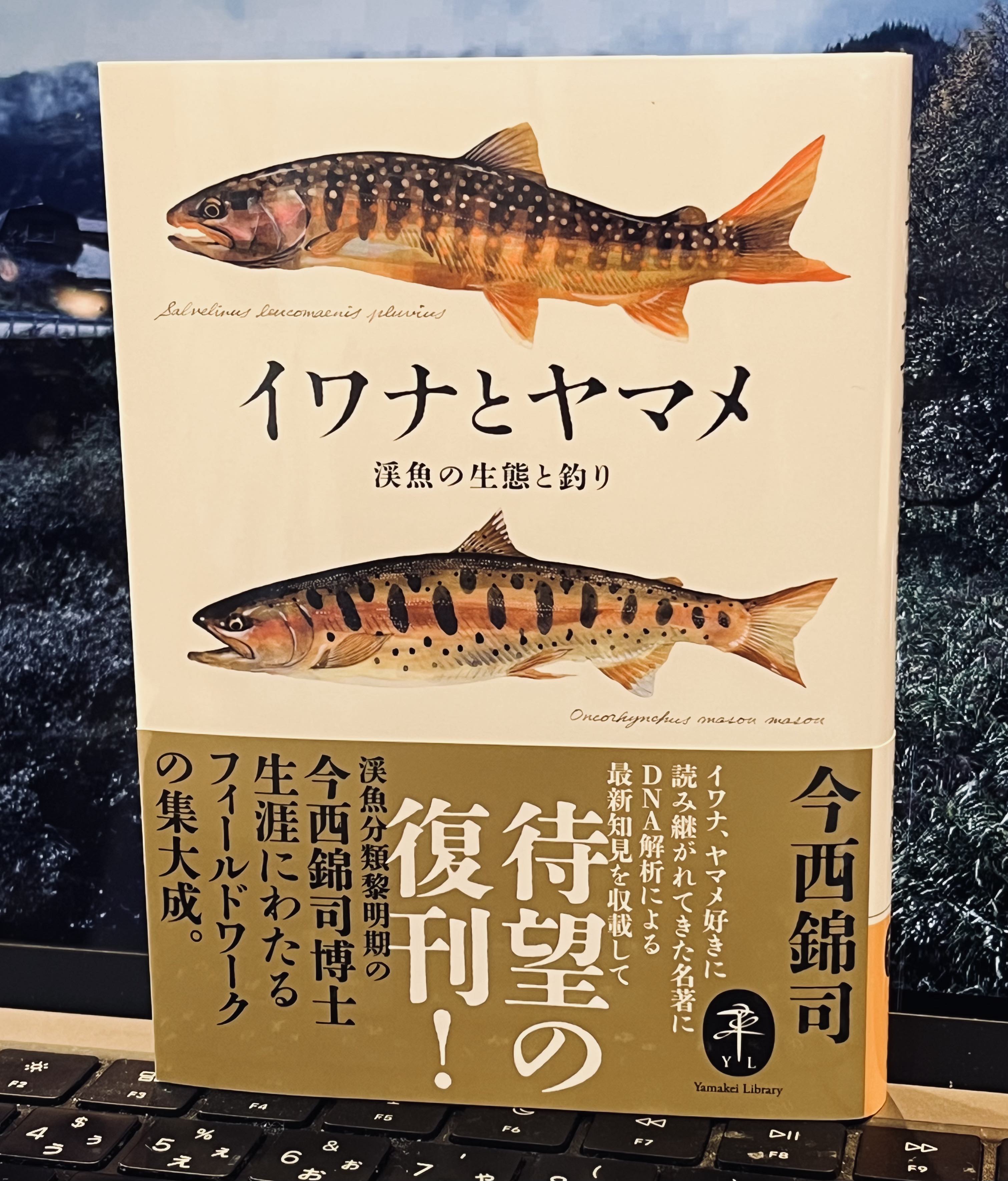 復刊！ 今西錦司『イワナとヤマメ』 | RIVER-WALK